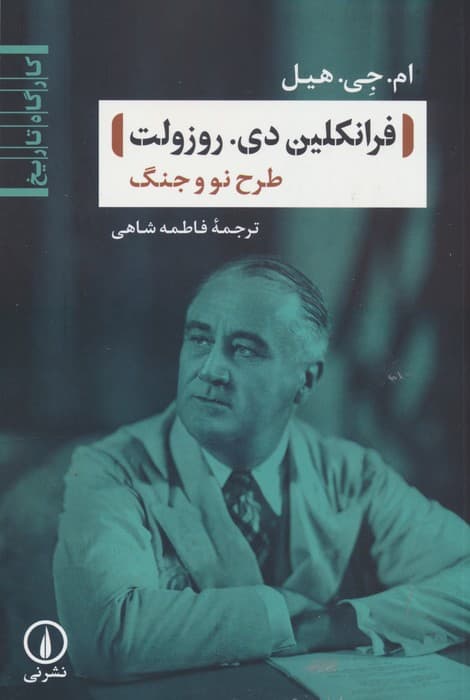 فرانکلین دی روزولت (طرح نو و جنگ)