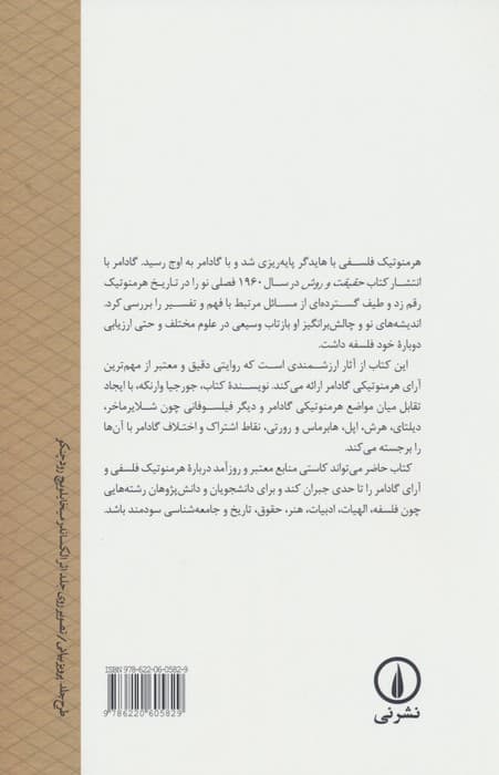 گادامر (هرمنوتیک،سنت و عقل)