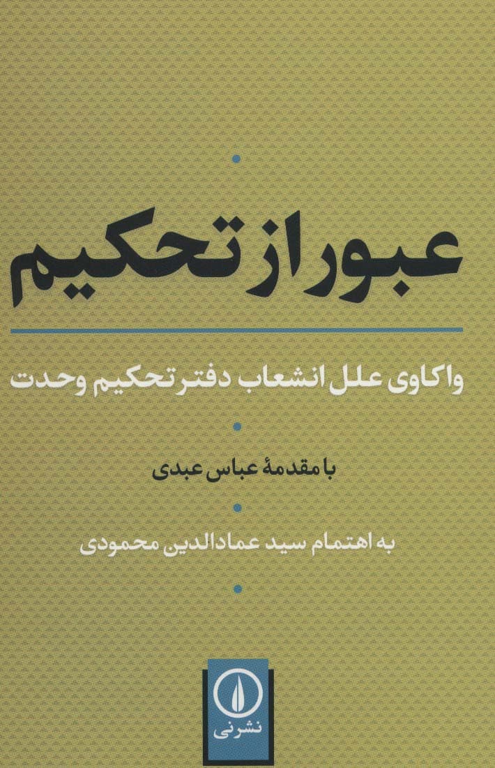 عبور از تحکیم (واکاوی علل انشعاب دفتر تحکیم وحدت)