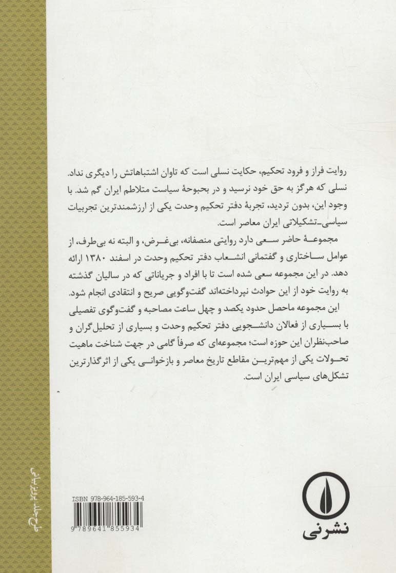 عبور از تحکیم (واکاوی علل انشعاب دفتر تحکیم وحدت)