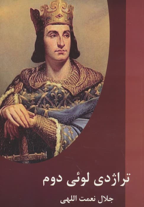 تراژدی لوئی دوم