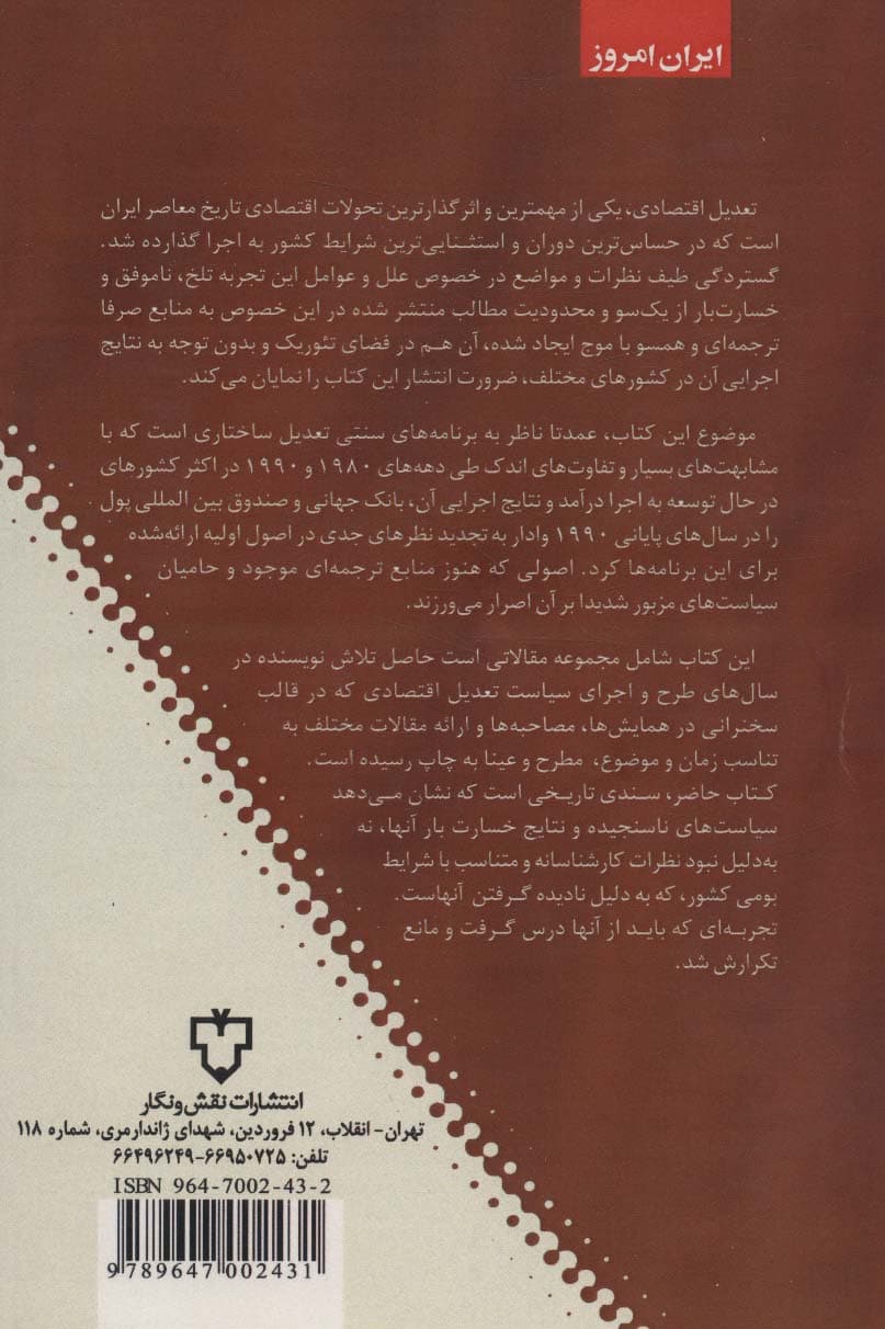 اقتصاد ایران در دوران تعدیل ساختاری