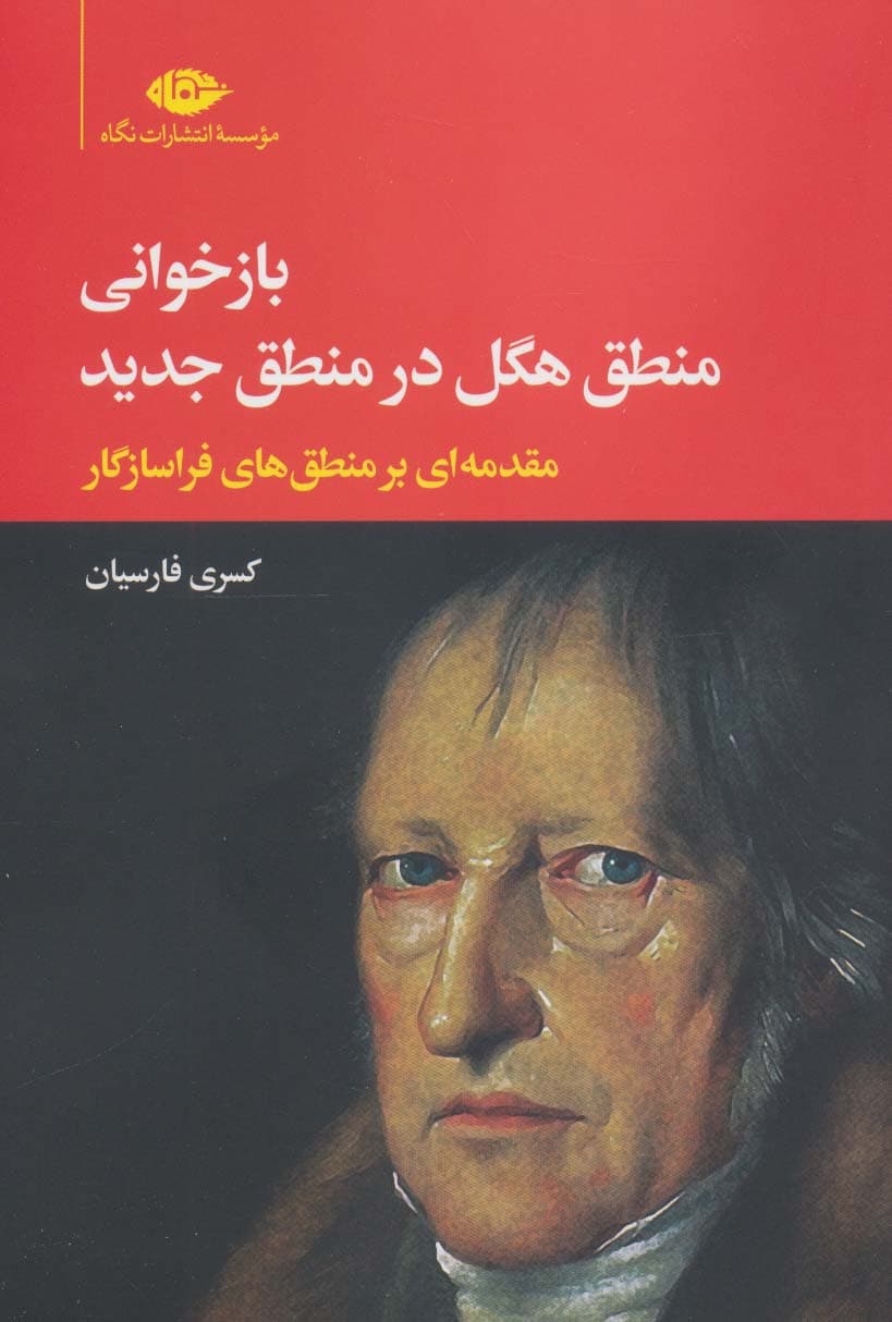 بازخوانی منطق هگل در منطق جدید (مقدمه ای بر منطق های فراسازگار)
