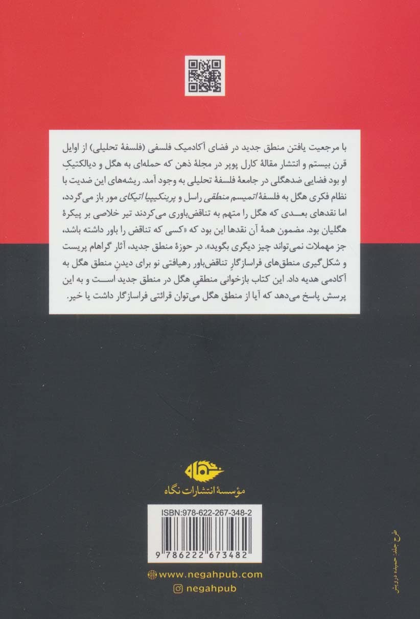 بازخوانی منطق هگل در منطق جدید (مقدمه ای بر منطق های فراسازگار)