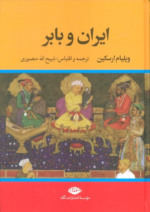 ایران و بابر