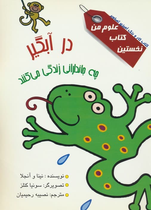 نخستین کتاب علوم من (در آبگیر چه جاندارانی زندگی می کنند؟)