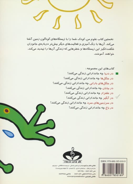 نخستین کتاب علوم من (در آبگیر چه جاندارانی زندگی می کنند؟)