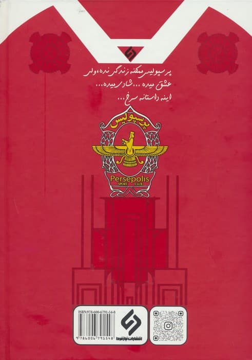 پرسپولیسم آرزوست (تاریخچه مصور و رنگی باشگاه پرسپولیس)،(گلاسه)