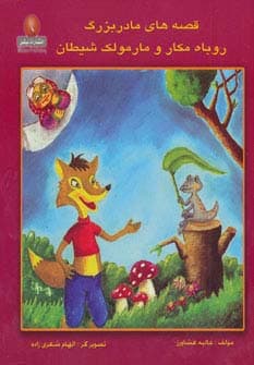 قصه های مادربزرگ (روباه مکار و مارمولک شیطان)