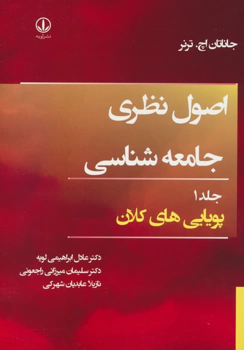 اصول نظری جامعه شناسی 1 (پویایی های کلان)