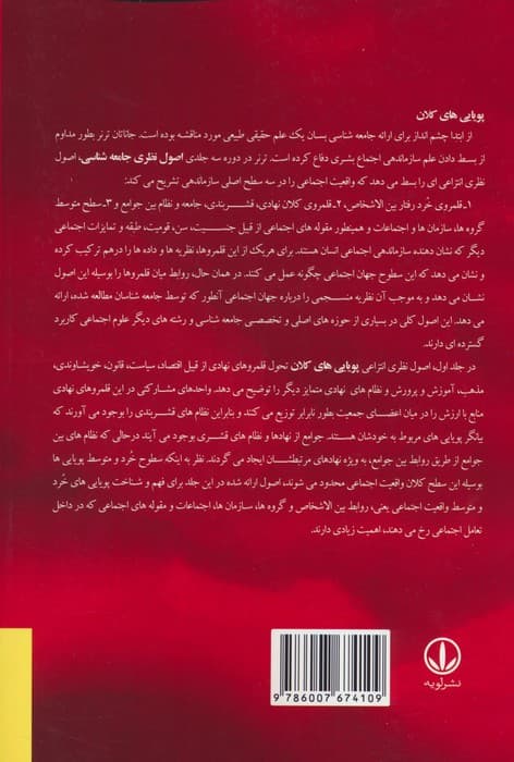 اصول نظری جامعه شناسی 1 (پویایی های کلان)