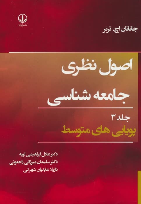 اصول نظری جامعه شناسی 3 (پویایی های متوسط)