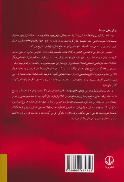 اصول نظری جامعه شناسی 3 (پویایی های متوسط)