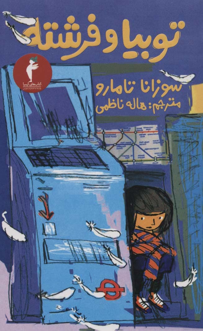 توبیا و فرشته