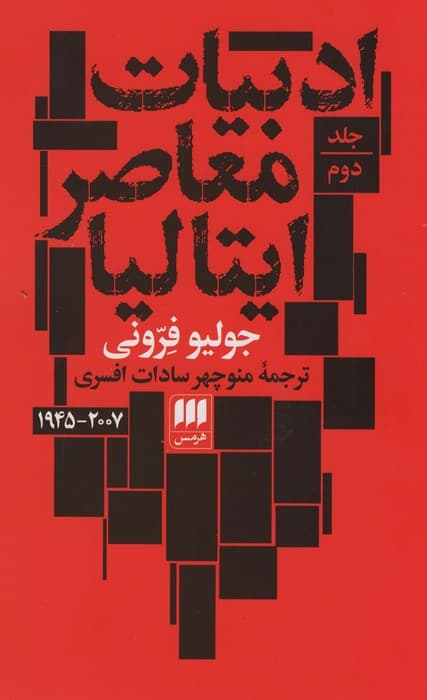 ادبیات معاصر ایتالیا (2جلدی)