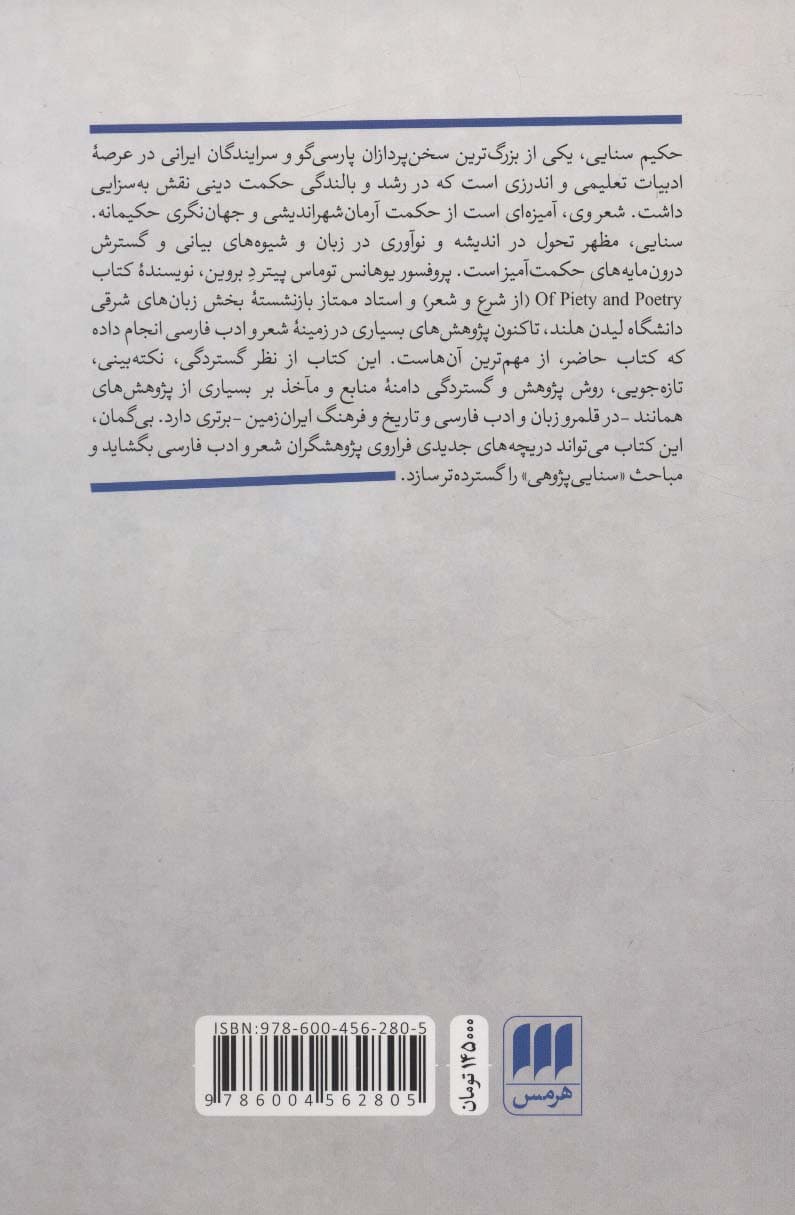 از شرع و شعر (تاثیر متقابل دین و ادبیات در زندگی و آثار حکیم سنایی غزنوی)