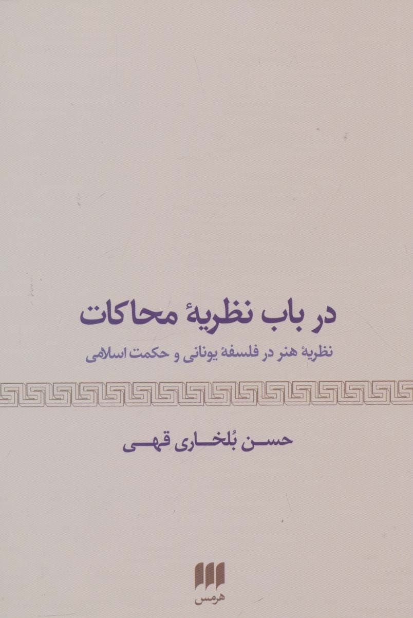 درباب نظریه محاکات:نظریه هنر در فلسفه یونانی و حکمت اسلامی (هنر29)