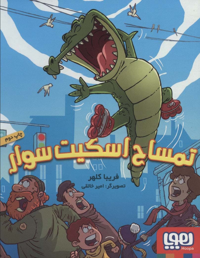 تمساح اسکیت سوار