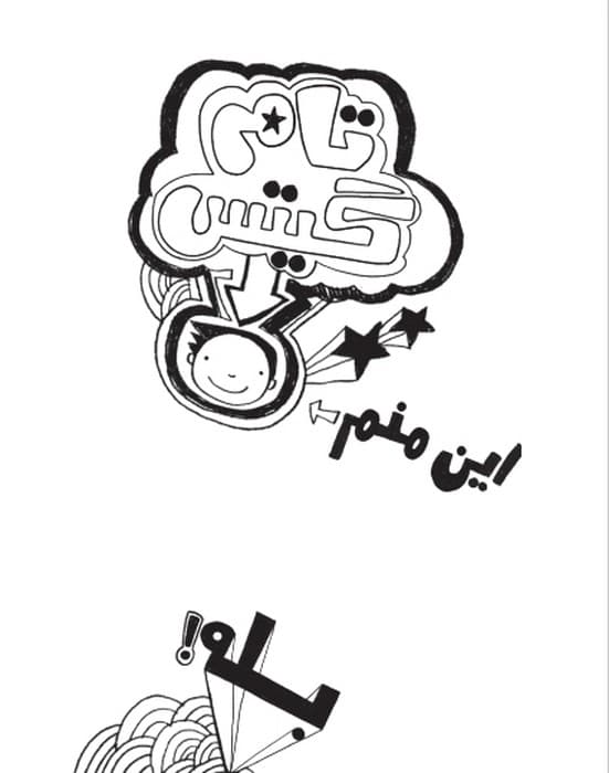 تام گیتس 1 (دنیای معرکه ی تام گیتس)