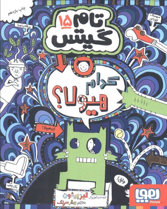 تام گیتس15 (کدام هیولا؟)