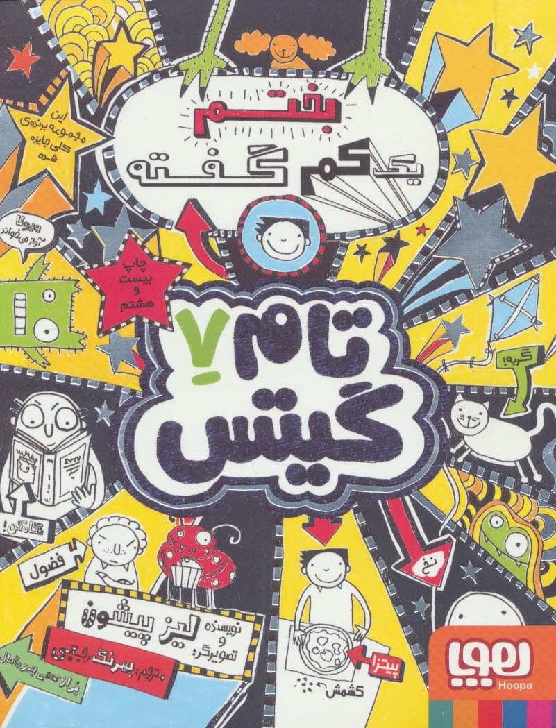 تام گیتس 7 (یک کم بختم گفته)