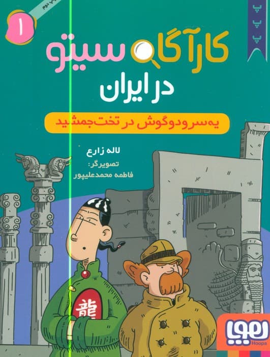 کارآگاه سیتو در ایران 1 (یه سر و دو گوش در تخت جمشید)