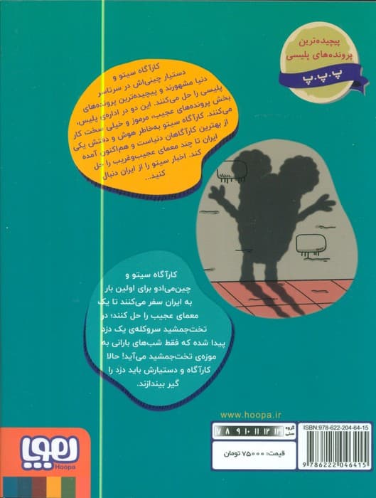 کارآگاه سیتو در ایران 1 (یه سر و دو گوش در تخت جمشید)