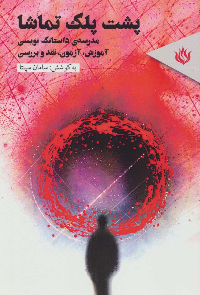 پشت پلک تماشا (مدرسه ی داستانک نویسی (آموزش،آزمون،نقد وبررسی))