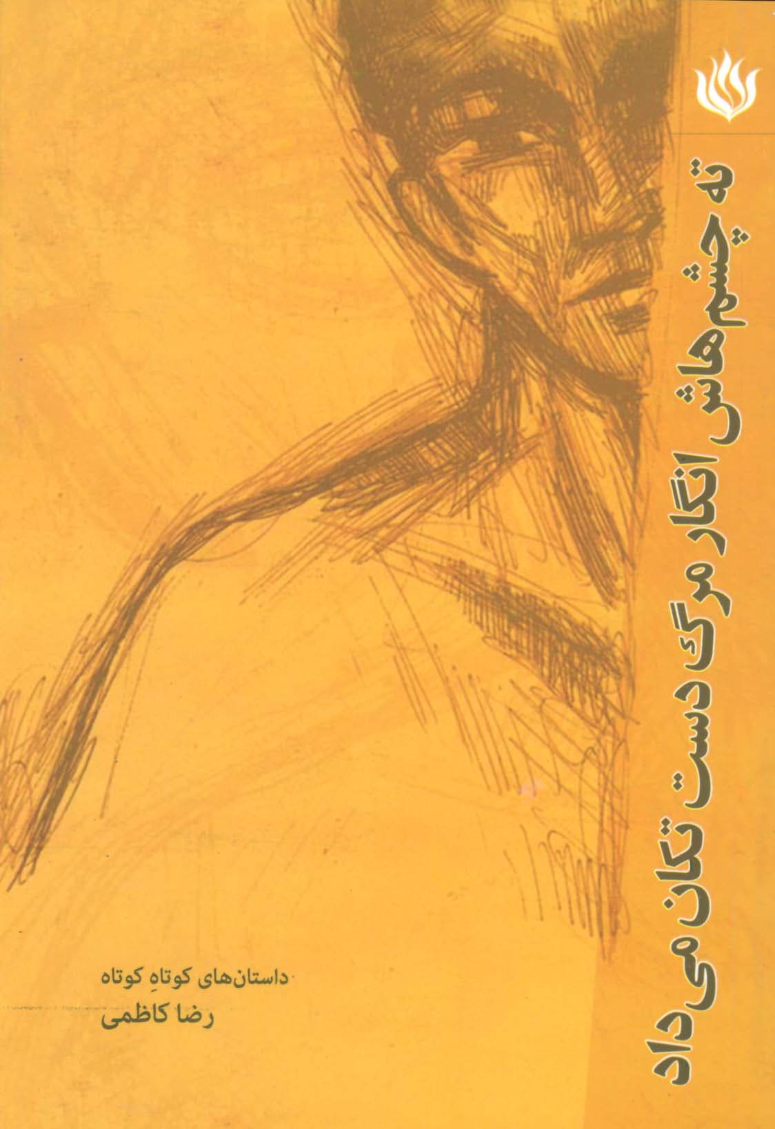 ته چشم هایش انگار مرگ دست تکان می داد (ادبیات/داستان کوتاه)