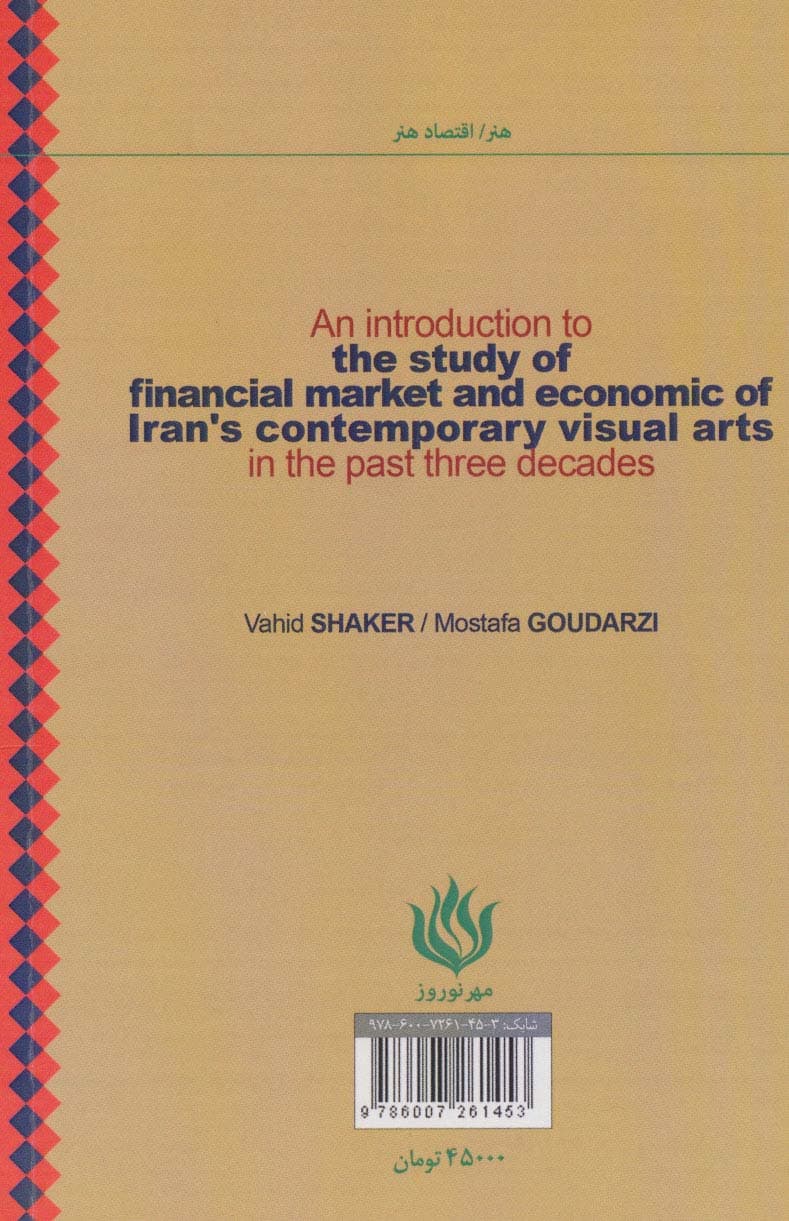 مقدمه ای بر مطالعه بازار مالی و اقتصادی هنرهای تجسمی معاصر ایران در سه دهه اخیر