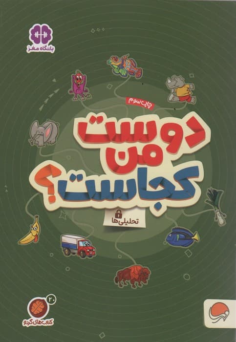 کتاب های گردو20 (دوست من کجاست؟:تحلیلی ها)