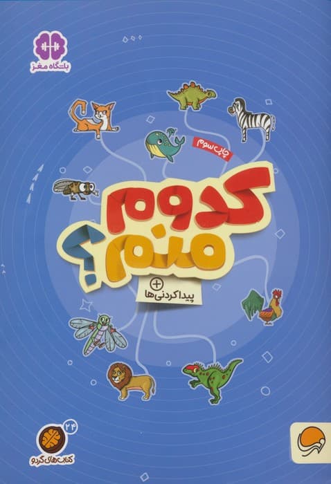 کدوم منم؟:پیدا کردنی ها (کتاب های گردو24)