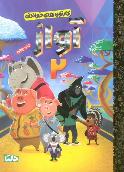 کارتون های خواندنی (آواز 2)،(گلاسه)