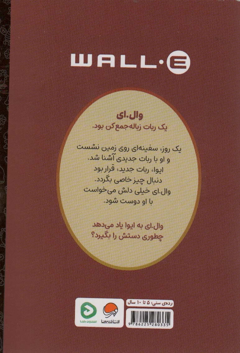 کارتون های خواندنی (وال ای)،(گلاسه)