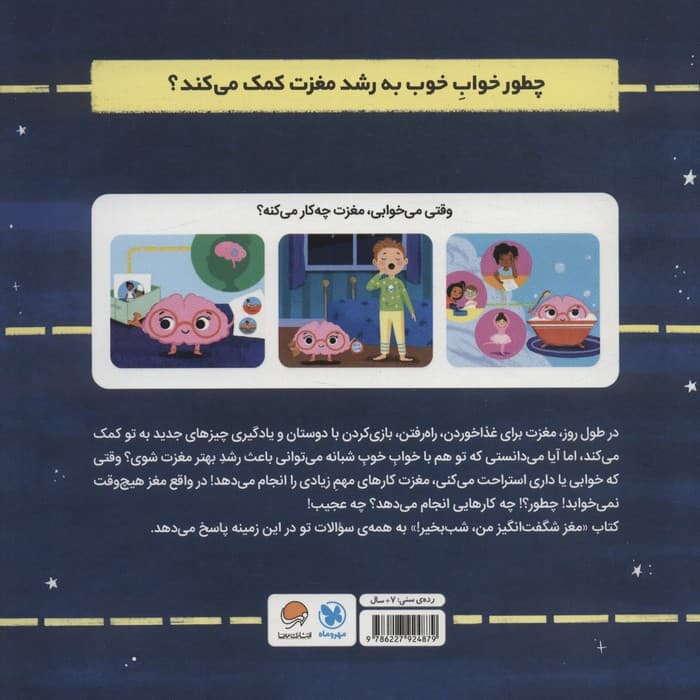 مغز شگفت انگیز من،شب بخیر! (وقتی در خواب هستی،مغزت مشغول چه کارهایی است؟)