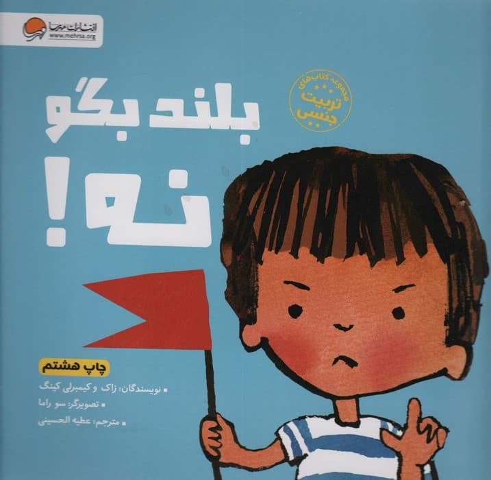 بلند بگو نه! (کتاب های تربیت جنسی)