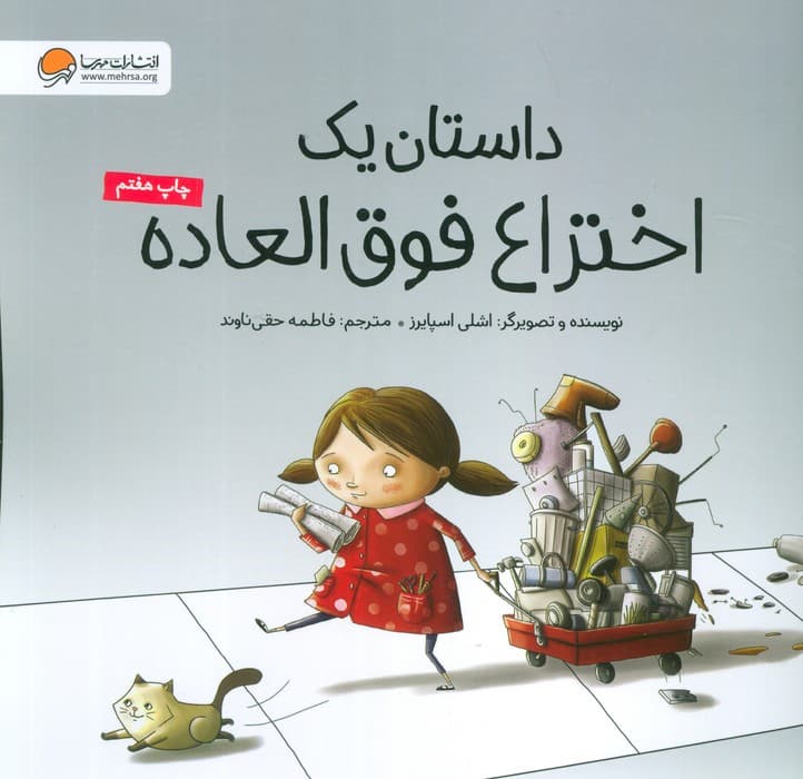 داستان یک اختراع فوق العاده (گلاسه)