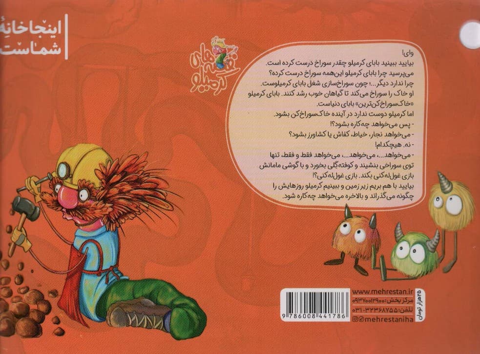 قصه های کرمیلو 1 (یه بازی پر از غول)،(گلاسه)