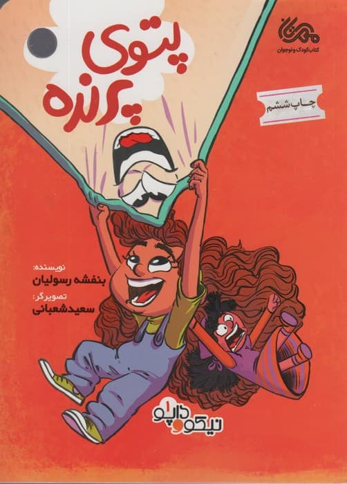 پتوی پرنده (داپو و نیکو 1)