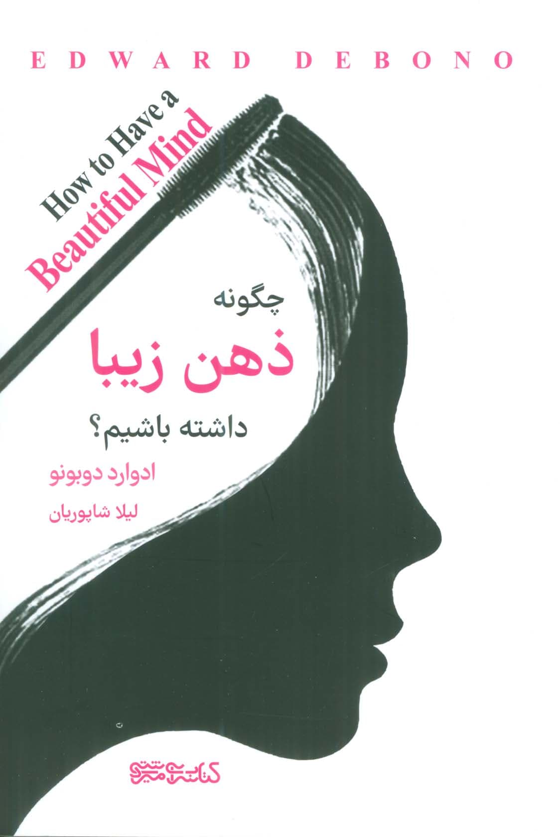 چگونه ذهن زیبایی داشته باشیم؟