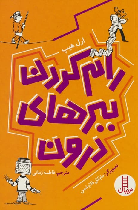 رام کردن ببرهای درون