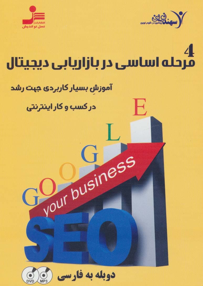 دی وی دی 4 مرحله اساسی در بازاریابی دیجیتال (آموزش بسیار کاربردی رشد در کسب و کار اینترنتی)
