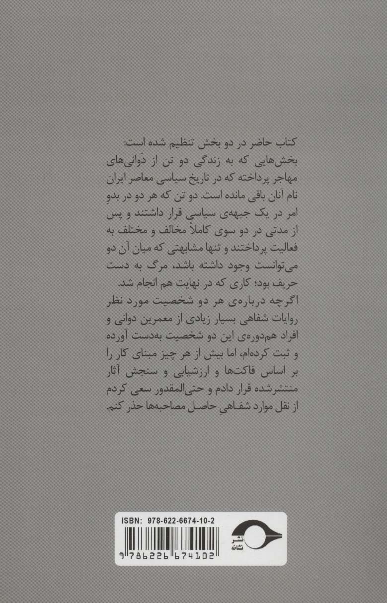 تازیانه خورده ی خویش (شرح 2 زندگی:سروان محقق زاده دوانی،عباسعلی شهریاری)