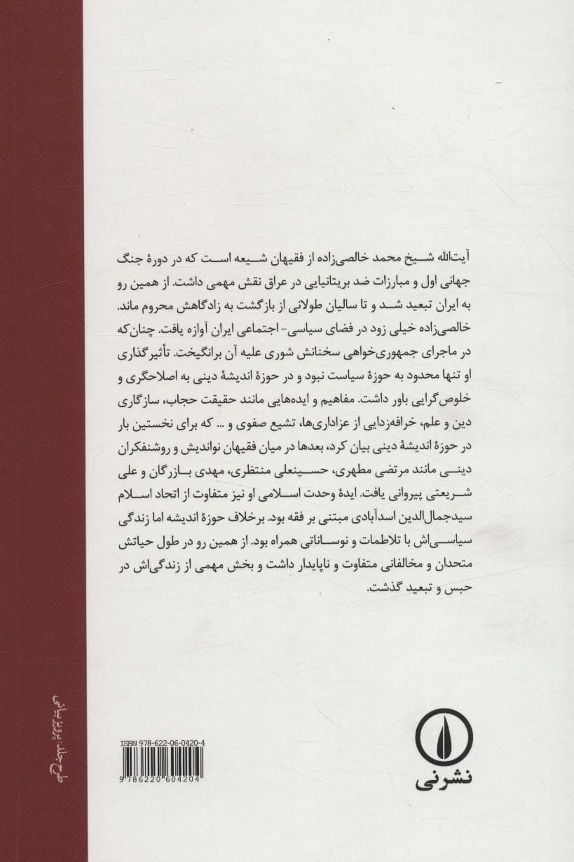 فقیه اصلاحگر؛زندگی و زمانه آیت الله شیخ محمد خالصی زاده (رجال عصر پهلوی 2)