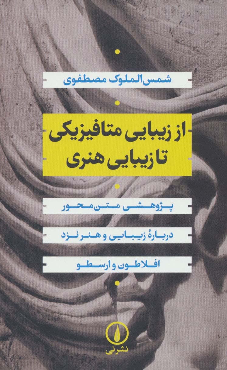 از زیبایی متافیزیکی تا زیبایی هنری:پژوهشی متن محور درباره زیبایی و هنر نزد افلاطون و ارسطو