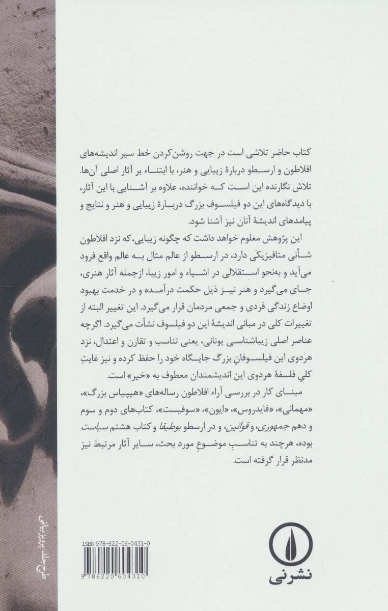 از زیبایی متافیزیکی تا زیبایی هنری:پژوهشی متن محور درباره زیبایی و هنر نزد افلاطون و ارسطو