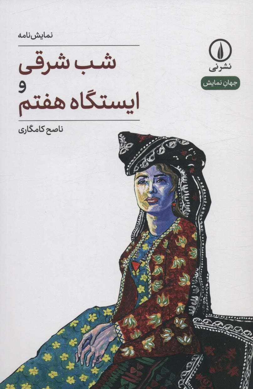 شب شرقی و ایستگاه هفتم (جهان نمایش 36)