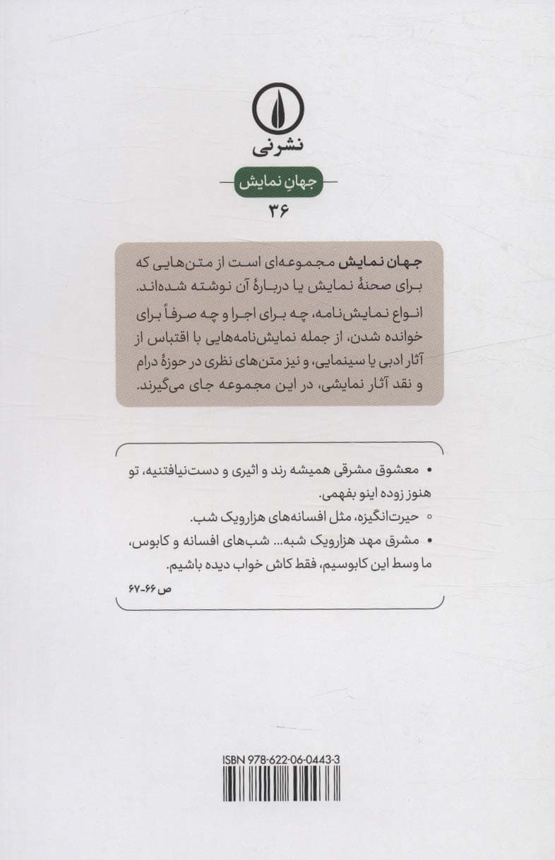 شب شرقی و ایستگاه هفتم (جهان نمایش 36)