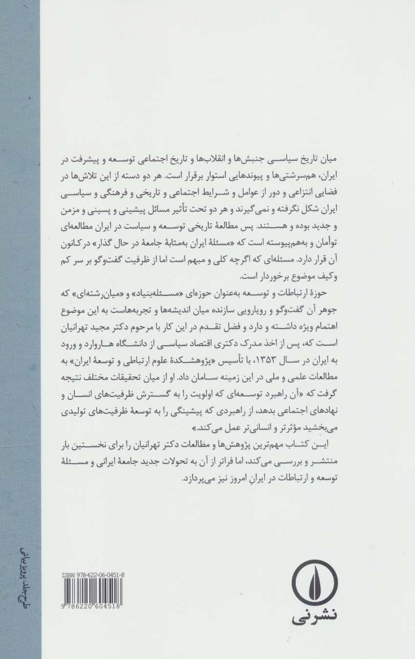 اندیشه پیشرفت و تحولات جدید جامعه ایران (بازخوانی مطالعات مجید تهرانیان در حوزه توسعه،فرهنگ و)