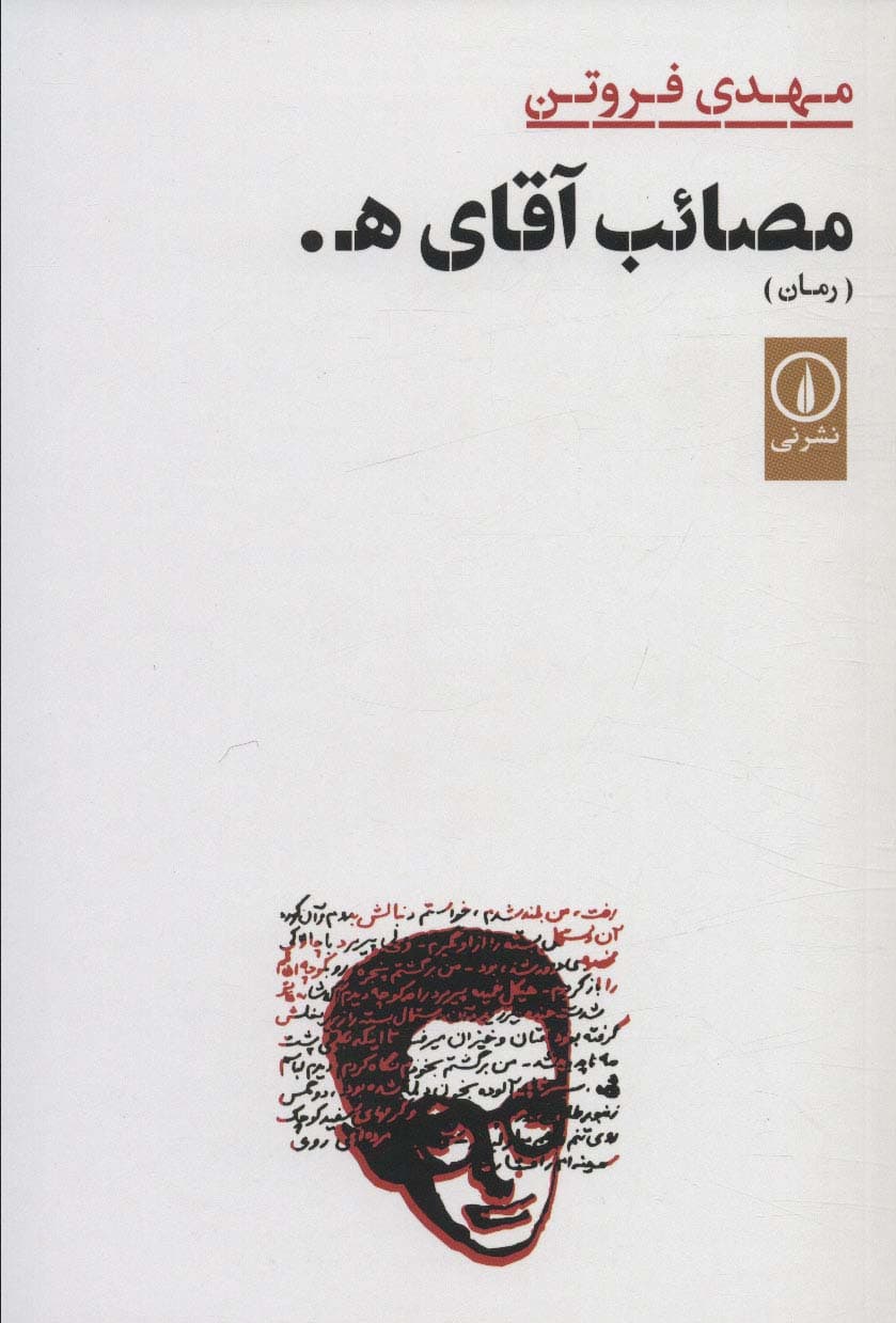 مصائب آقای ه